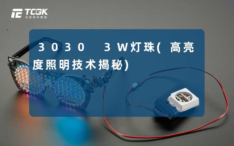 3030 3W灯珠(高亮度照明技术揭秘)